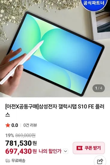갤럭시탭 S10 FE 플러스 128GB (697,430원/무료)