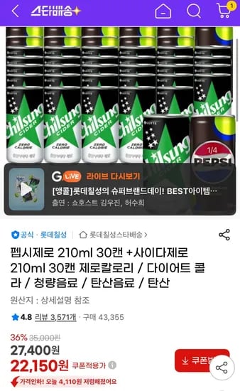 펩시제로 210ml 30캔 +사이다제로 210ml 30캔(23,900원/무료)