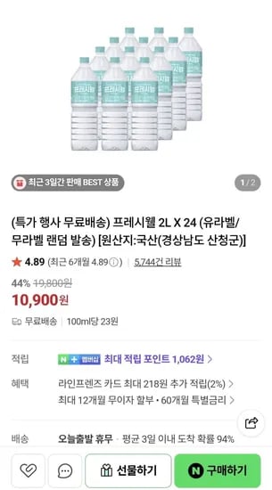 프레시웰 생수 2L X 24개 (0,900원/무료)1