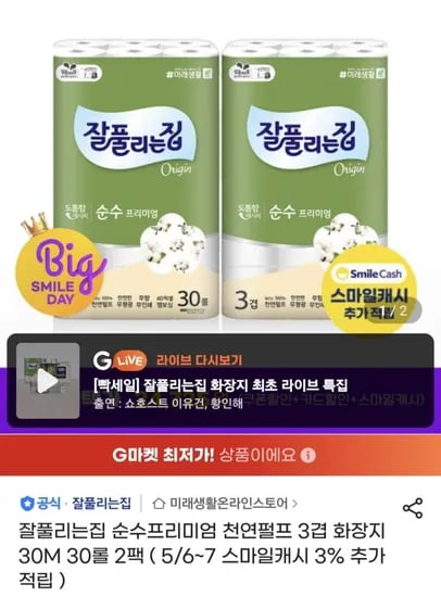 잘풀리는집 순수프리미엄 천연펄프 3겹 화장지 30M 30롤 2팩 (25,490원/무료)