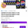 펩시제로슈거 라임 90ml+210ml 외 다양 총60�