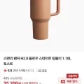 스탠리 퀜처 H2.0 플로우 스테이트 텀블러 외 다양 1.18L 토스트 20개 35,200원/개