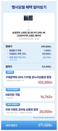 삼성 스마트모니터 M7 (4K) 삼탠바이미 이동식거치대 포함 (599,000/무료)