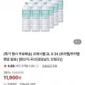 프레시웰 생수 2L 24개