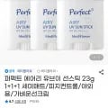 퍼펙트 에어리 유브이 선스틱 23g 1+1+1 3개