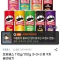 프링글스 총 9개 골라담기