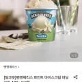 벤앤제리스 파인트 아이스크림 바닐라맛 473mL 4통