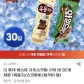 롯데 아이스크림 30개 (옥동자/스크류바/보석바/초코퍼지 등) (14,960원/무료)