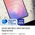 삼성전자 갤럭시탭 S11 울트라 WIFI SM-X90 (1,651,140원/무료)3