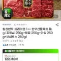 횡성한우 프리미엄 1++ 한우선물세트 1kg ( 꽃등심 250g+채끝 250g+안심 250g+보섭로스 250g) (109,970원/무료)