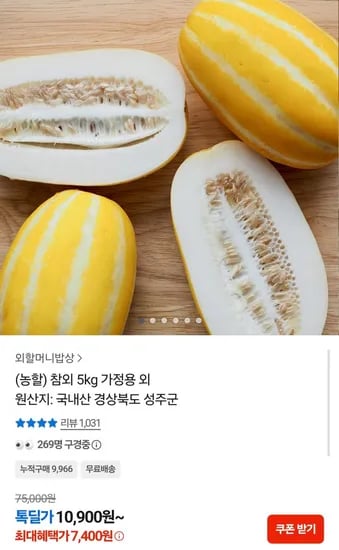 국내산 성주 참외 5kg 가정용 (7,400원/무배)