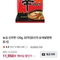 농심 신라면 40봉 (네멤 11,950원/무료)