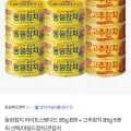 동원참치 라이트스탠다드 85g 8캔 + 고추참치 85g 5캔