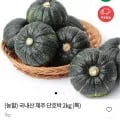 국내산 제주 단호박 2kg (5,820원/무료)