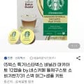 네스카페 돌체구스토 스타벅스 바닐라 마키아토 12캡슐*5박스 (23800원/무배)