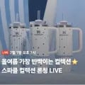 스탠리 퀜처 프로투어 플립 스트로 텀블러 1.18L 메시 고트 핑크 (47,400원/무료)