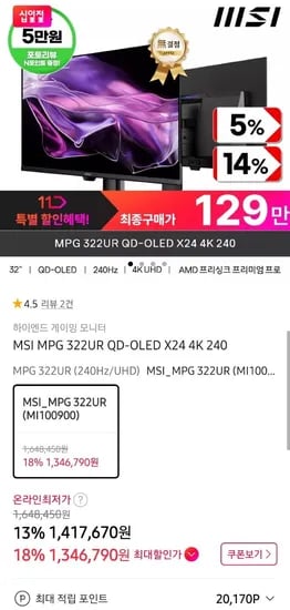 MSI 322UR QD-OLED 4세대 4K 240HZ 32인치 모니터 (1,346,790원/무료)