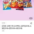 오리온 포카칩 5개 + 스윙칩 5개 + 썬핫 5개 + 오땅 5개 미니스낵박스 (17,200원 / 무료)