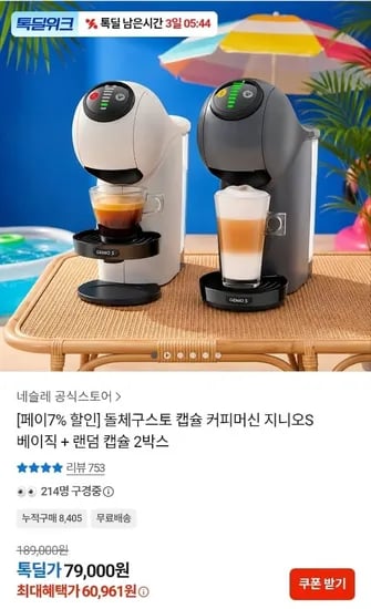돌체구스토 캡슐 커피머신 지니오S 베이직 + 랜덤 캡슐 2박스 (60,961원/무료)