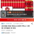 코크 제로제로 350ml 2캔 (14,390원/무배)4
