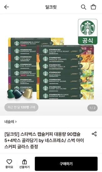 스타벅스 캡슐커피 대용량 90캡슐 5+4박스 골라담기 (54,80원 / 무료)3