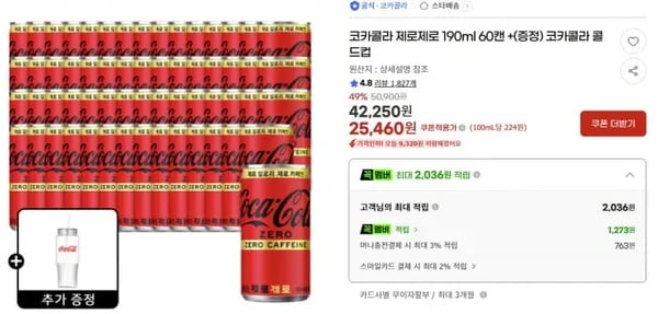 코카콜라 제로제로 90ml 60캔 + 콜드컵 증정 (무료)1