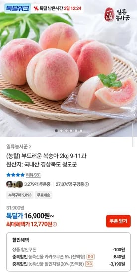 경북 청도 부드러운 복숭아 2kg 9-1과 (12,770원/무료)1