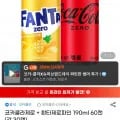 코카콜라제로 + 환타제로파인 190ml 60캔(각 0캔) (21,030원/무료)3