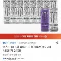 몬스터 에너지 울트라 + 바이올렛 355ml 48캔 (각 4캔) (43,610원/무료)2