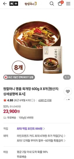 원할머니 명품 육개장 600g 8봉 (23,900원/무료)
