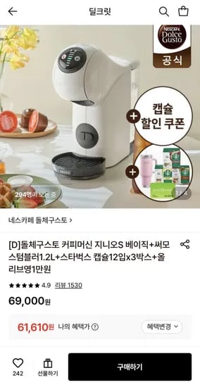 돌체구스토 커피머신 지니오S 베이직+증정 (61,610원 / 무료)