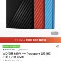 WD NEW My Passport 외장하드 5TB(234,000원/무료)