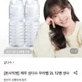 제주 삼다수 무라벨 2L 12병 (9,990원/무료)