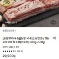 농협안심한돈 무항생제 삼겹살 수육용 500g+500g (19,890원/무료)