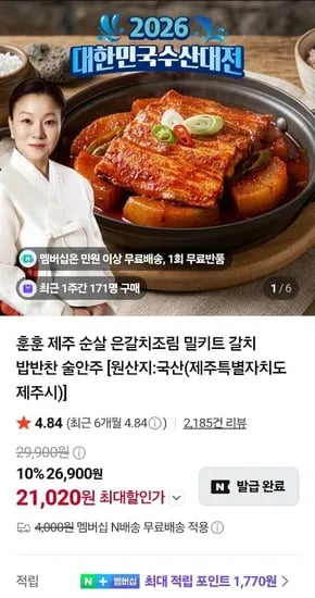 제주 순살 은갈치조림 밀키트 (2,020원/네멤무료)1