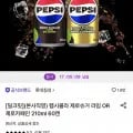 펩시콜라 제로슈거 라임 or 제로카페인 20ml 60캔 (22,140원/무료)1