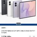 삼성 공식 갤럭시 Z폴드8 12GB SM-F971N 자급제 (2,278,100원/무료)5