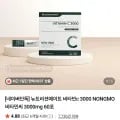 뉴트리션메이트 비타민c 3000 NONGMO 3000mg 60포 (5,490원/네멤무배)