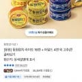 동원참치 라이트 1캔 + 마일드 4캔(22,600원/무료배송)6