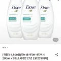 도브 센서티브 바디워시 200ml x 3개[소비기한 27년 2월 20일까지](6,500원/무료)