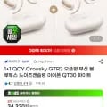 1+1 QCY Crossky GTR2 오픈형 무선 블루투스 이어폰 QT30 화이트 (29,840원/무료)