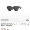레이네오 RayNeo Air 4 Pro AR안경 스마트안경 (288,900원/무료)