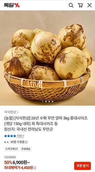 2년 수확 무안 양파 3kg 중대(4,450원/무배)6