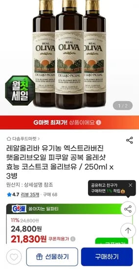 레알올리바 엑스트라버진 햇올리브오일 피쿠알 250ml x 3병 (21,830원/무료)