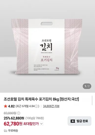 조선호텔 포기김치 8kg (62,780원/무료)
