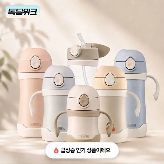 푸고 빨대컵/써모스 베이비보틀 및 텀블러(다양/무료)