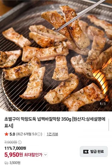 초벌 넙적바질막창 350g2팩 (1,900원/네멤무배)1