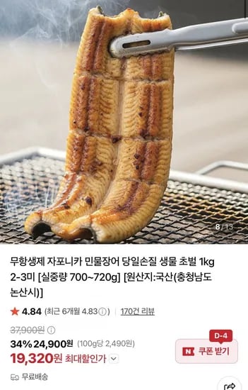 국산 자포니카 민물장어 kg 2~3미 실중량 700g~720g (19,320원/무료)1