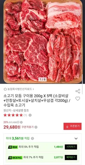 소고기 모듬 구이용 200g X 5팩 (소갈비살+안창살+토시살+살치살+우삼겹 각200g) (29,680원/무배)