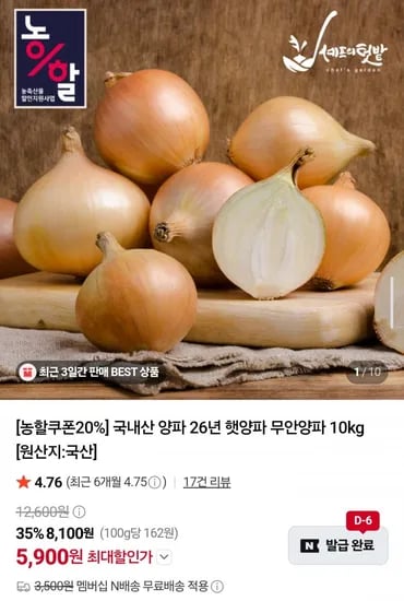 국내산 햇양파 5kg (3,850원/네멤무배)